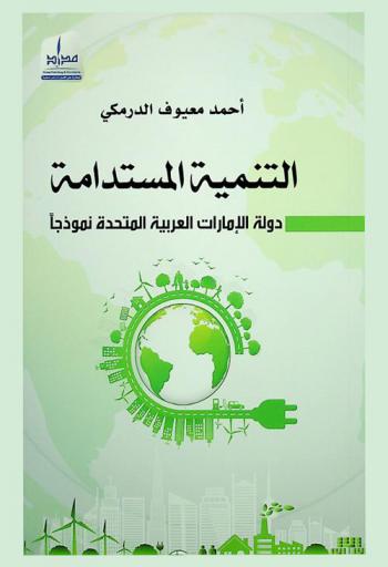  التنمية المستدامة : دولة الإمارات العربية المتحدة نموذجا