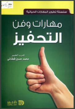 مهارات وفن التحفيز