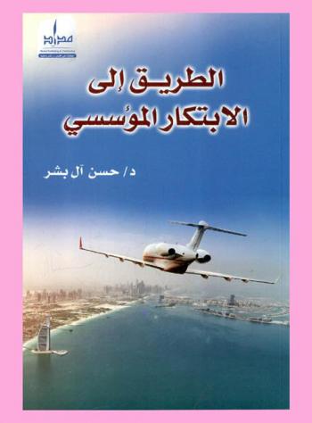  الطريق إلى الابتكار المؤسسي