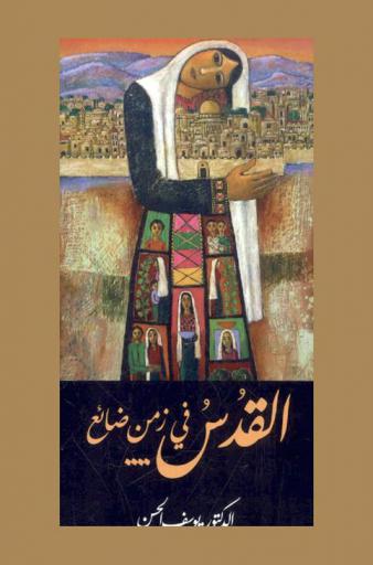  ‫القدس في زمن ضائع