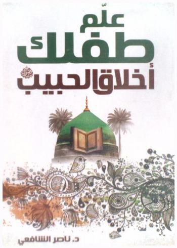  علم طفلك أخلاق الحبيب صلى الله عليه وسلم