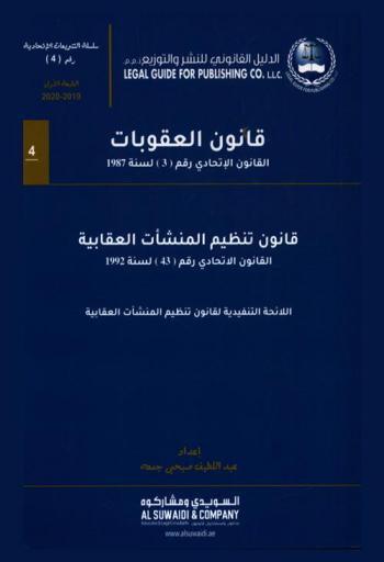  قانون العقوبات : القانون الاتحادي رقم (3) لسنة 1987 م. : قانون تنظيم المنشأت العقابية : القانون الاتحادي رقم (43) لسنة 1992 م. : اللائحة التنفيذية لقانون تنظيم المنشأت العقابية