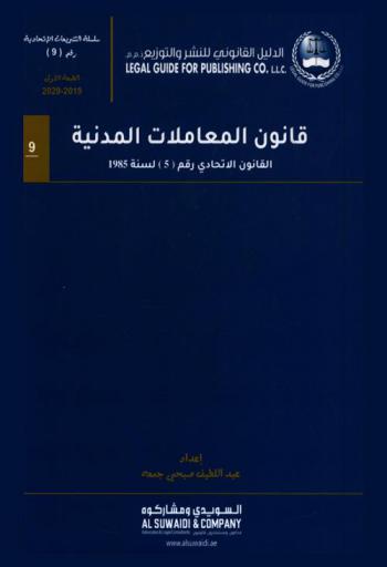  ‫قانون المعاملات المدنية : القانون الاتحادي رقم (5) لسنة 1985 م. والقانون المعدل له : القانون الاتحادي رقم 1 / 1987 تاريخ 14 / 2 / 1987 م.
