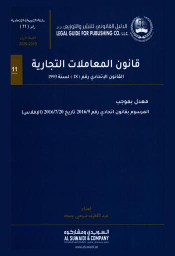 ‫قانون المعاملات التجارية : القانون الاتحادي رقم (18) لسنة 1993 م. : معدل بموجب المرسوم بقانون اتحادي رقم 9 / 2016 (الإفلاس)