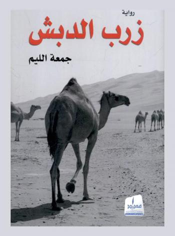 ‫زرب الدبش : رواية