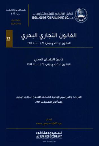  ‫القانون التجاري البحري : ‏القانون الاتحادي رقم (26) لسنة 1981 م. : قانون الطيران المدني : القانون الاتحادي رقم (20) لسنة 1991 م. : القرارات والمراسيم التجارية المنظمة للقانون التجاري البحري وفقا لآخر التعديلات 2019