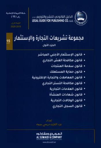 ‫مجموعة تشريعات التجارة والاستثمار