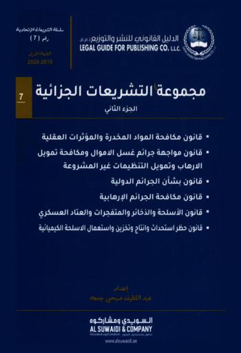 ‫مجموعة التشريعات الجزائية