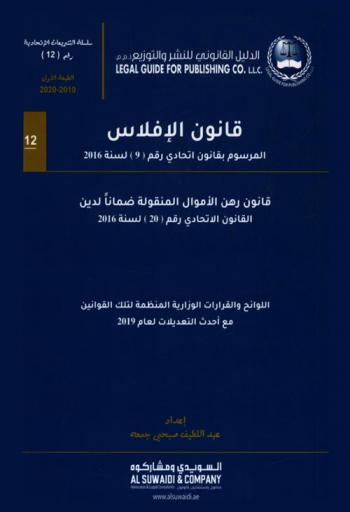 ‫قانون الإفلاس : ‏المرسوم بقانون اتحادي رقم (9) لسنة 2016 م. : قانون رهن الأموال المنقولة ضمانا لدين : القانون الاتحادي رقم (20) لسنة 2016 م. : اللوائح والقرارات الوزارية المنظمة لتلك القوانين مع أحدث التعديلات لعام 2019