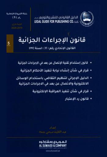 ‫قانون الإجراءات الجزائية : ‏القانون الاتحادي رقم (35) لسنة 1992 م.