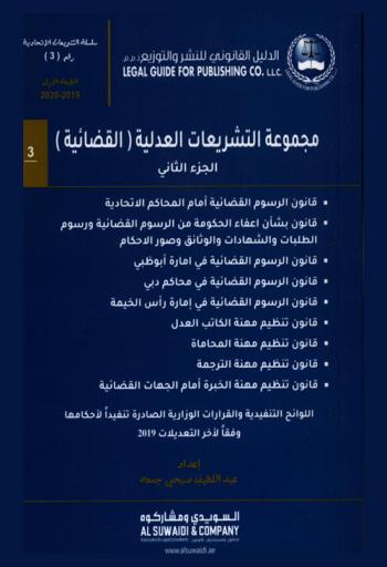  ‫مجموعة التشريعات العدلية (القضائية)