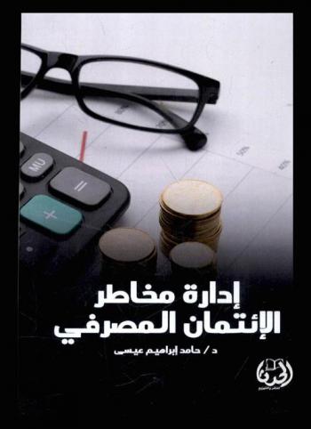  إدارة مخاطر الائتمان المصرفي