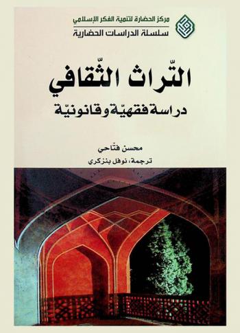  التراث الثقافي : دراسة فقهية وقانونية = Cultural heritage : legal jurisprudential study
