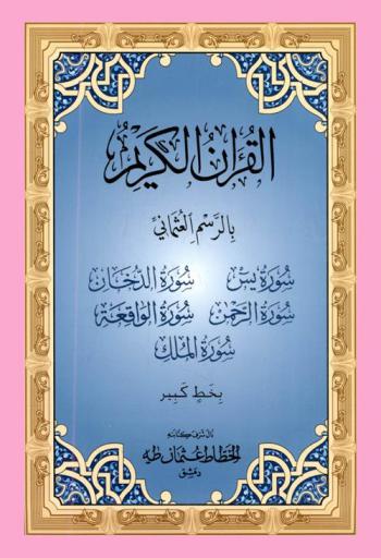  القرآن الكريم بالرسم العثماني : سورة يس- سورة الدخان- سورة الرحمن-سورة الواقعة- سورة الملك بخط كبير