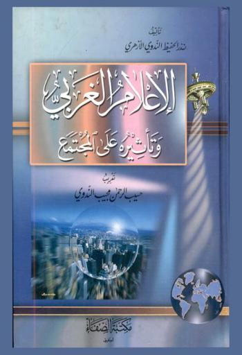  الإعلام الغربي وتأثيره على المجتمع