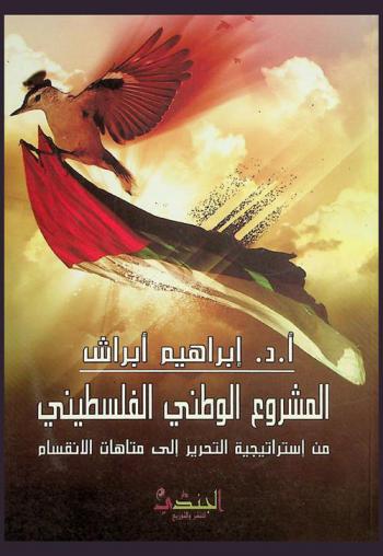 المشروع الوطني الفلسطيني : من استراتيجية التحرير إلى متاهات الانقسام