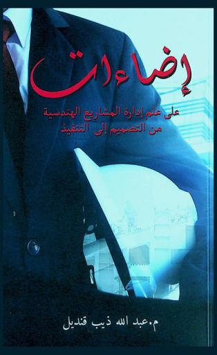  إضاءات على علم إدارة المشاريع الهندسية من التصميم إلى التنفيذ