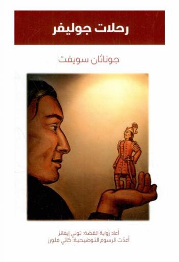 رحلات جوليفر