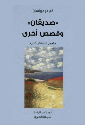  صديقان وقصص أخرى : قصص للناشئة والكبار