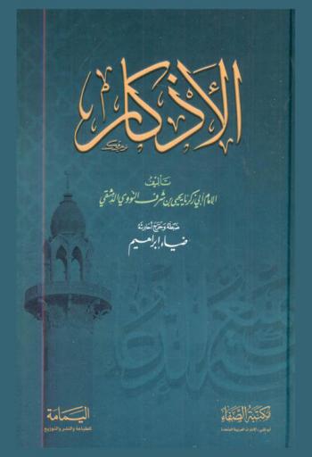 الأذكار
