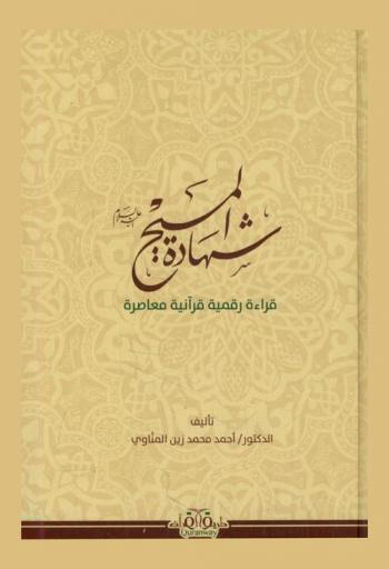  شهادة المسيح : قراءة رقمية قرآنية معاصرة