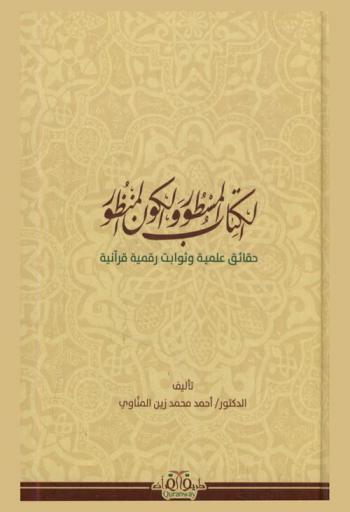  الكتاب المسطور والكون المنظور : حقائق علمية وثوابت رقمية قرآنية