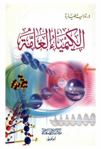  الكيمياء العامة