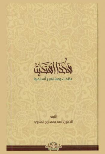  هكذا اهتديت : عظماء ومشاهير أسلمو