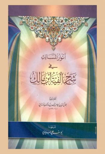 أنوار المسالك في شرح ألفية ابن مالك