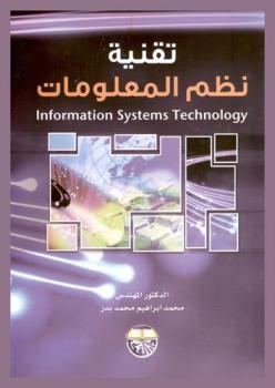 تقنية نظم المعلومات = Information systems technology