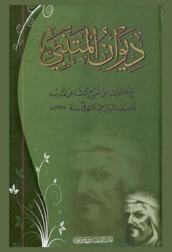  ديوان المتنبي مع مختارات من شرح الشاعر الأديب ناصيف اليازجي المتوفى سنة 1387 هـ