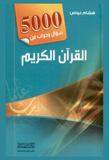  5000 سؤال وجواب من القرآن الكريم