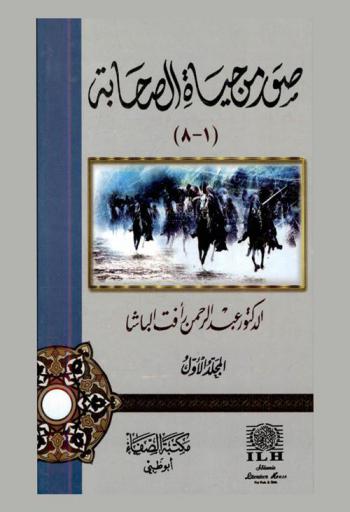 صورة من حياة الصحابة