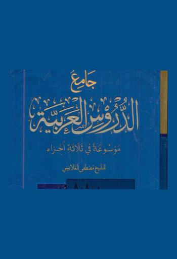  جامع الدروس العربية : موسوعة في ثلاثة أجزاء