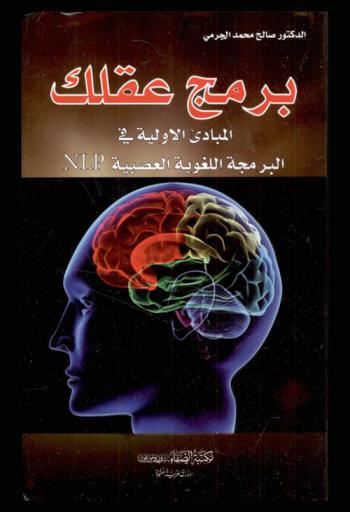  برمج عقلك : المبادئ الأولوية في البرمجة اللغوية العصبية NLP