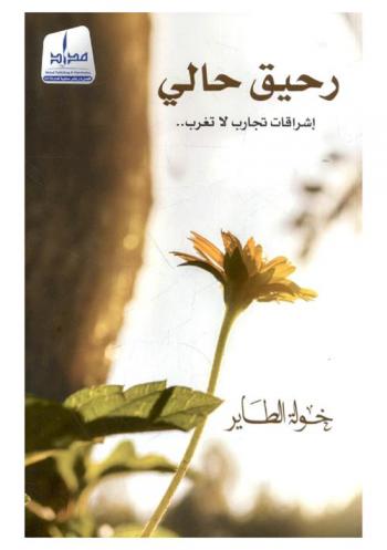  رحيق حالي : إشراقات تجارب لا تغرب