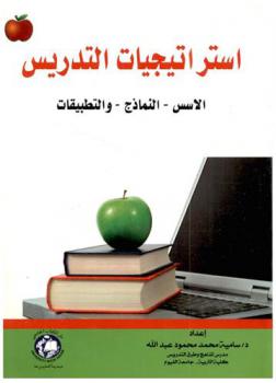استراتيجيات التدريس : الأسس، النماذج، والتطبيقات