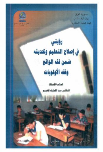  رؤيتي في إصلاح التعليم وتحديثه ضمن فقه الواقع وفقه الأولويات = My opinion about correction of learning and it`s moddernization jurisprudence fact jurisprudence priorities