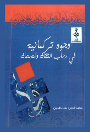  وجوه تركمانية في رحاب الثقافة والصحافة