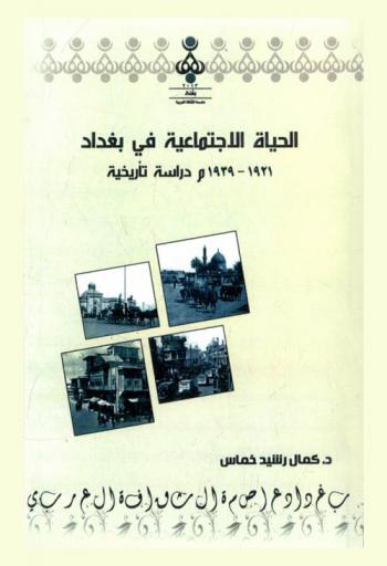  الحياة الاجتماعية في بغداد 1921-1939 : دراسة تاريخية