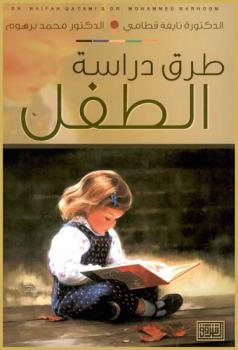  طرق دراسة الطفل
