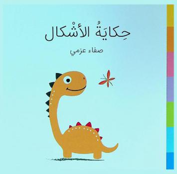  حكاية الأشكال