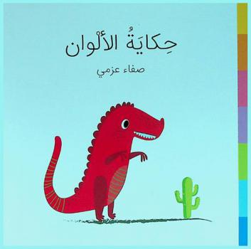  حكاية الألوان