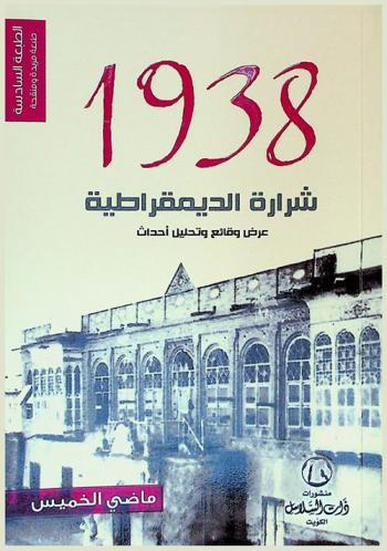  1938 : شرارة الديمقراطية : مسيرة الديمقراطية في الكويت : عرض وقائع وتحليل أحداث