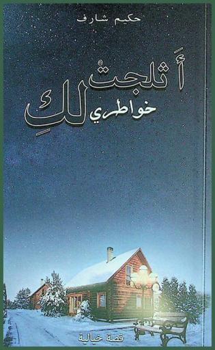  أثلجت خواطري لك