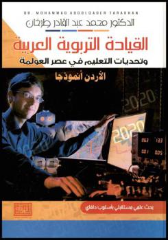  القيادة التربوية العربية وتحديات التعليم في عصر العولمة : (الأردن أنموذجا) : بحث علمي مستقبلي بأسلوب دلفاي