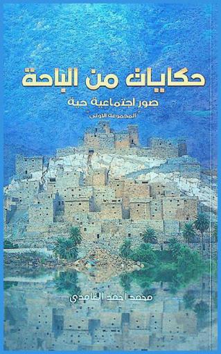  حكايات من الباحة : صور اجتماعية حية
