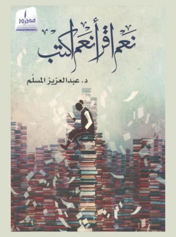  نعم اقرأ نعم اكتب : حول خواطر القراءة والكتابة