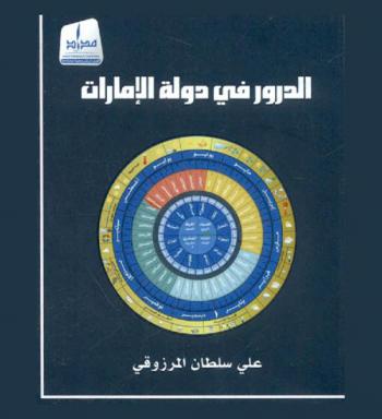  الدرور في دولة الإمارات