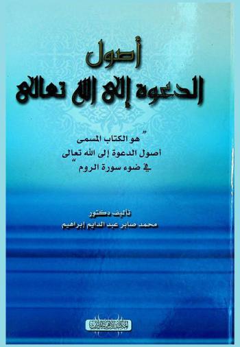 أصول الدعوة إلى الله تعالى : هو الكتاب المسمى أصول الدعوة إلى الله تعالى في ضوء سورة الروم